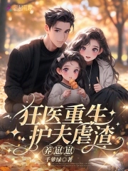 重生大佬狂又娇，虐渣护夫养崽崽重生大佬狂又娇，虐渣护夫养崽崽