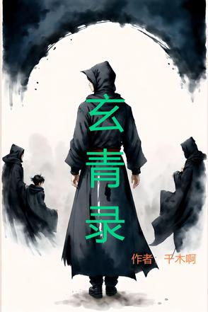 玄青录玄青录