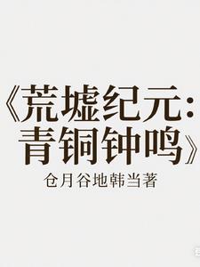 荒墟纪元：青铜钟鸣荒墟纪元：青铜钟鸣