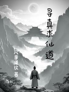 寻真求仙道寻真求仙道