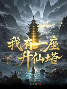 三灵根，宝塔仙缘三灵根，宝塔仙缘