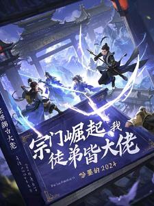 宗门崛起：我的徒弟皆大佬宗门崛起：我的徒弟皆大佬