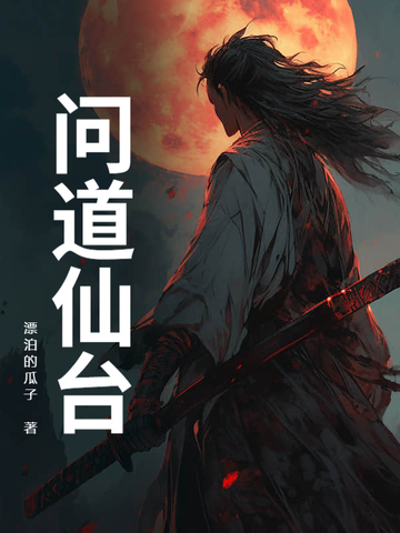 问道仙台问道仙台