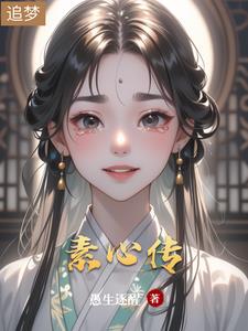 素心传素心传