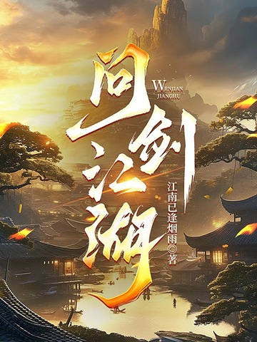 问剑江湖问剑江湖