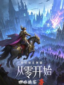 诸天领主，我人族强势崛起！诸天领主，我人族强势崛起！