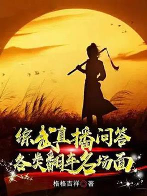 综武问答：赵敏强吻，黄蓉送肚兜综武问答：赵敏强吻，黄蓉送肚兜