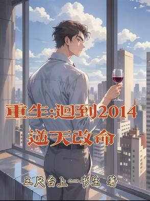 重生：回到2014逆天改命重生：回到2014逆天改命
