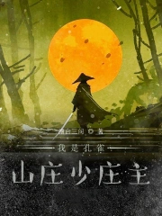 我是孔雀山庄少庄主我是孔雀山庄少庄主