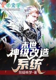 末世：神级改造系统末世：神级改造系统
