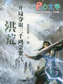 洪荒：开局夺取三千鸿蒙紫气洪荒：开局夺取三千鸿蒙紫气