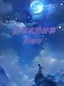 初与末的故事1初与末的故事1