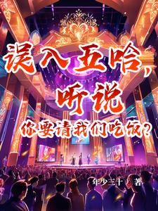误入五哈，从此进军文娱圈！误入五哈，从此进军文娱圈！