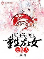 冥王独宠：重生龙女太撩人冥王独宠：重生龙女太撩人