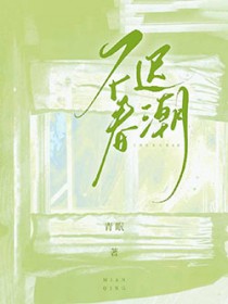不迟春潮不迟春潮