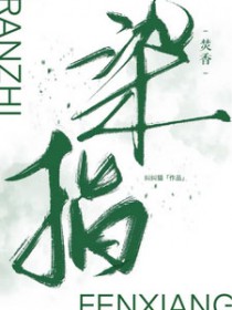 染指焚香染指焚香