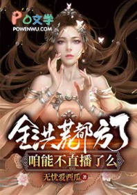 全洪荒都方了，咱能不直播了么全洪荒都方了，咱能不直播了么