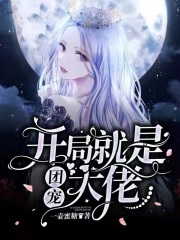 开局就是团宠大佬开局就是团宠大佬