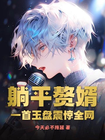 躺平赘婿，一首玉盘震惊全网躺平赘婿，一首玉盘震惊全网