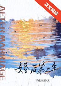 婚后第二年婚后第二年