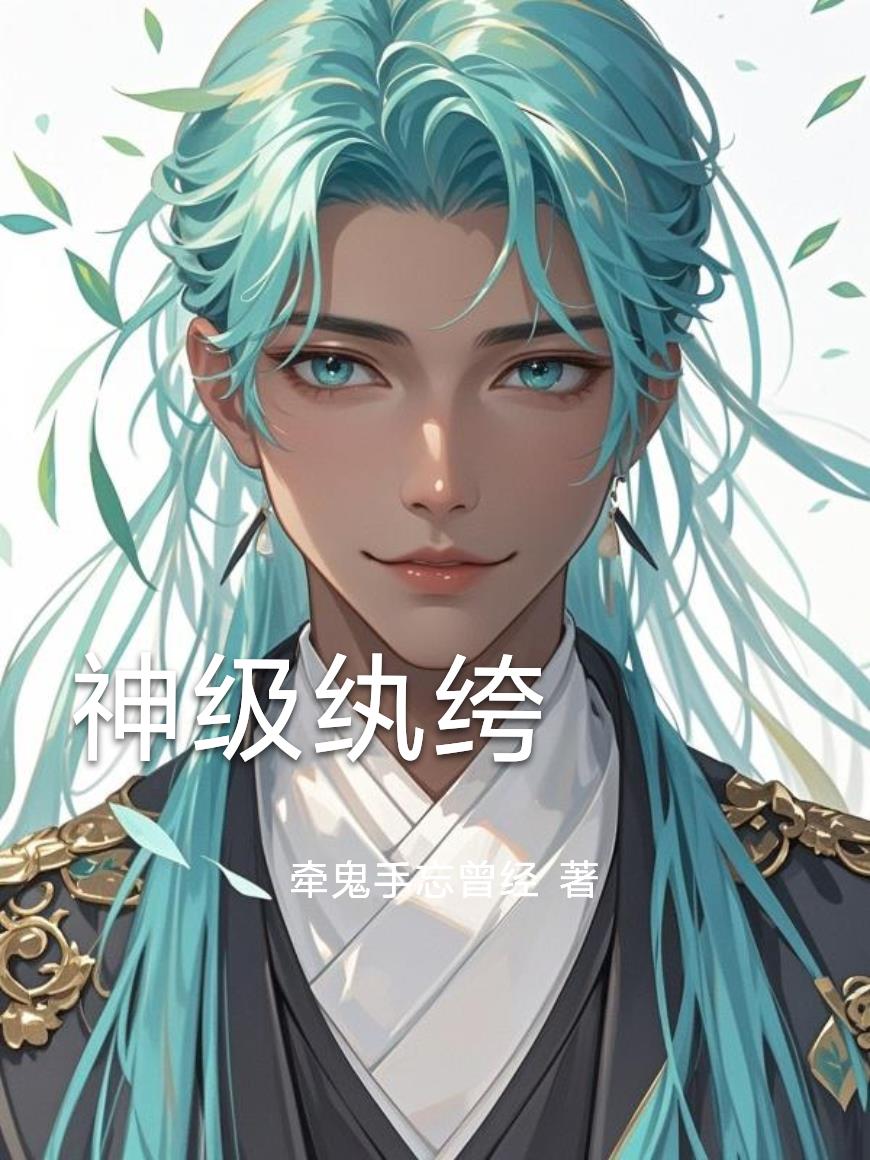 神级纨绔神级纨绔