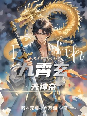 九霄玄天神帝九霄玄天神帝