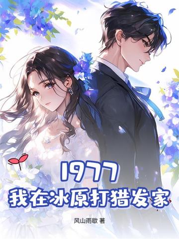 1977，我在冰原打猎发家1977，我在冰原打猎发家