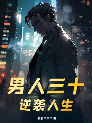 男人三十！逆袭人生男人三十！逆袭人生