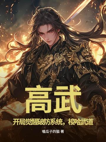 高武：开局觉醒破防系统，梭哈武道高武：开局觉醒破防系统，梭哈武道