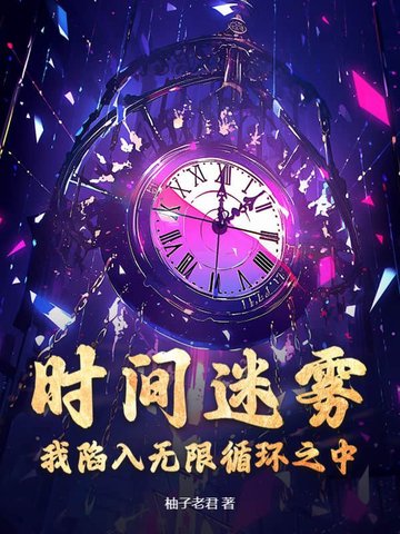 时间迷雾：我陷入无限循环之中时间迷雾：我陷入无限循环之中