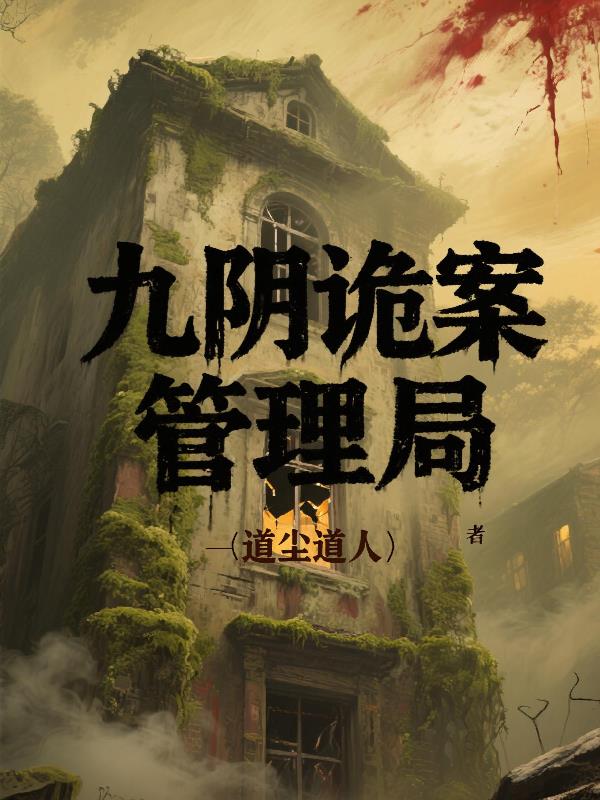 九阴诡案管理局九阴诡案管理局