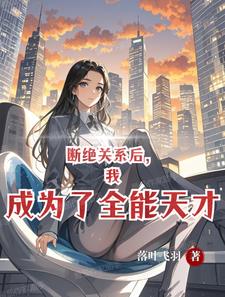 高武：开局觉醒全能词条系统高武：开局觉醒全能词条系统