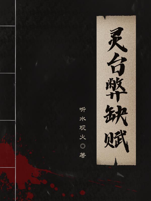 灵台弊缺赋灵台弊缺赋