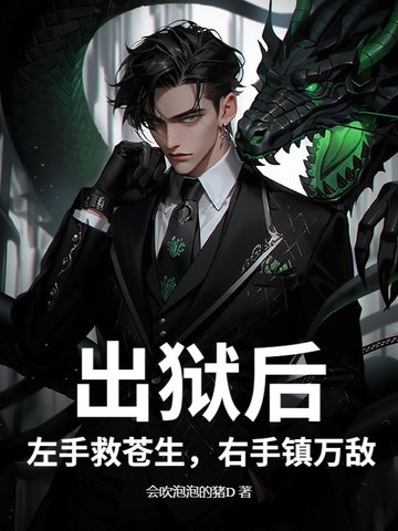 出狱后：左手救苍生，右手镇万敌出狱后：左手救苍生，右手镇万敌