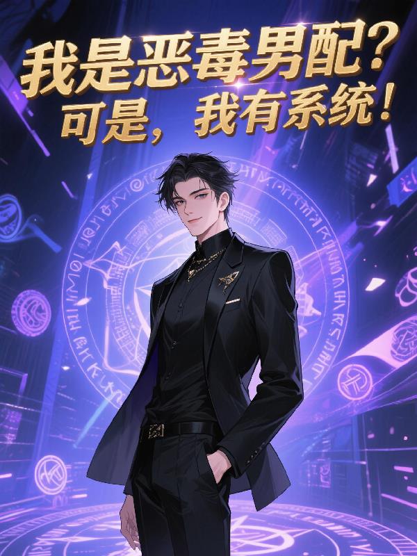 我是恶毒男配？可是，我有系统！我是恶毒男配？可是，我有系统！
