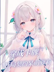 温柔剑修没脾气，开局绑定小萝莉温柔剑修没脾气，开局绑定小萝莉