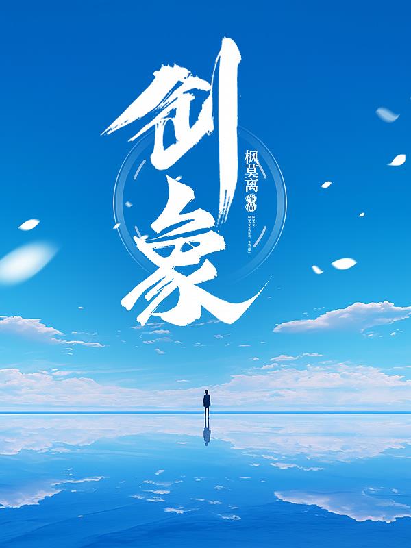 创象创象