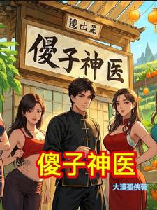傻子神医傻子神医