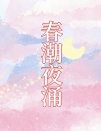 春潮夜涌[先孕后爱]春潮夜涌[先孕后爱]