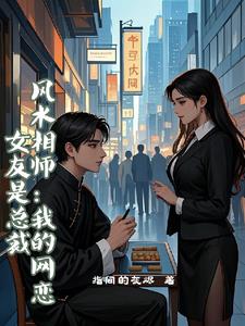 风水相师：我的网恋女友是总裁风水相师：我的网恋女友是总裁