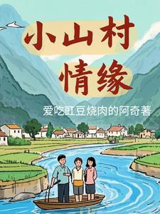 小山村爱恨情仇小山村爱恨情仇