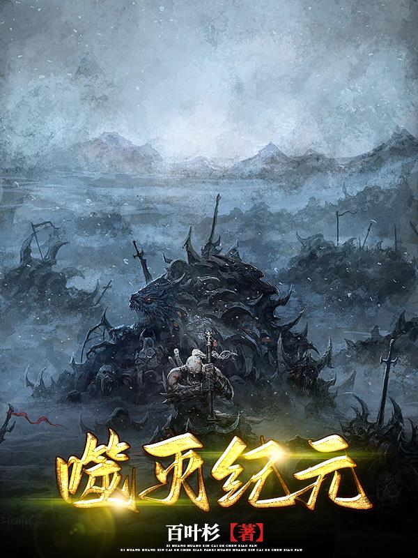 噬灭纪元噬灭纪元