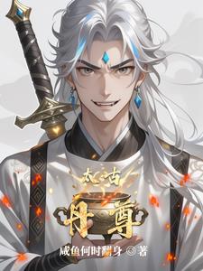 太古丹尊太古丹尊