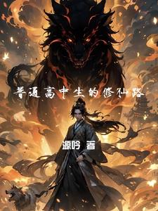普通高中生的修仙路普通高中生的修仙路