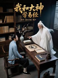 易经智慧：开启人生新境界易经智慧：开启人生新境界