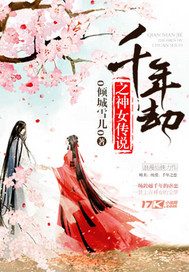 千年劫之神女传说千年劫之神女传说