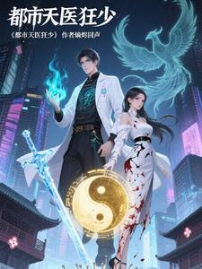 都市狂医傲天下都市狂医傲天下